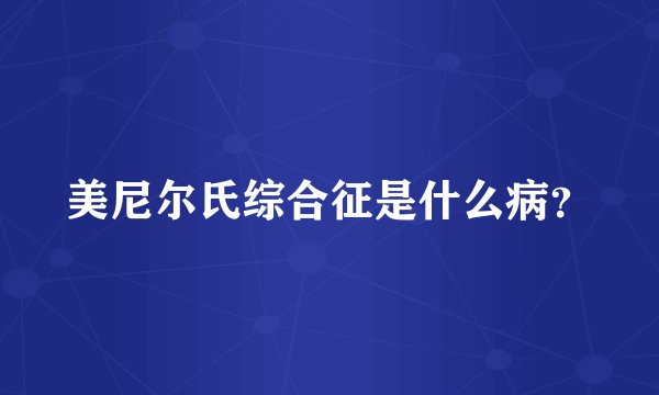 美尼尔氏综合征是什么病？