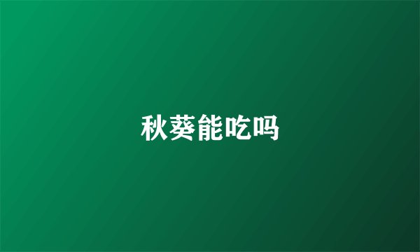 秋葵能吃吗