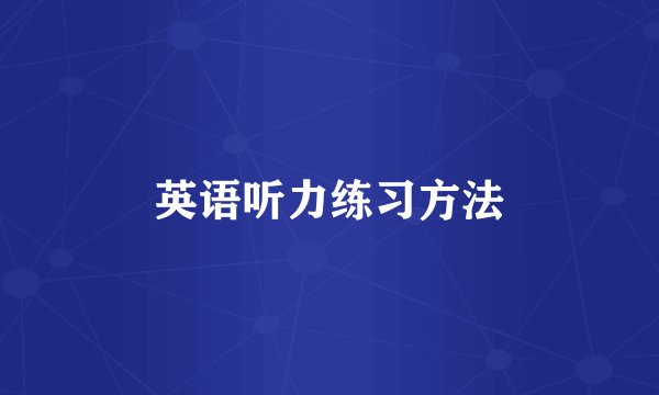 英语听力练习方法