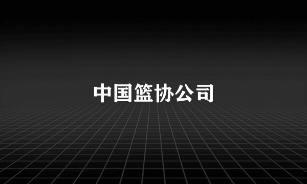 中国篮协公司
