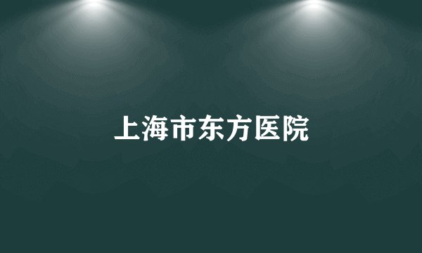 上海市东方医院