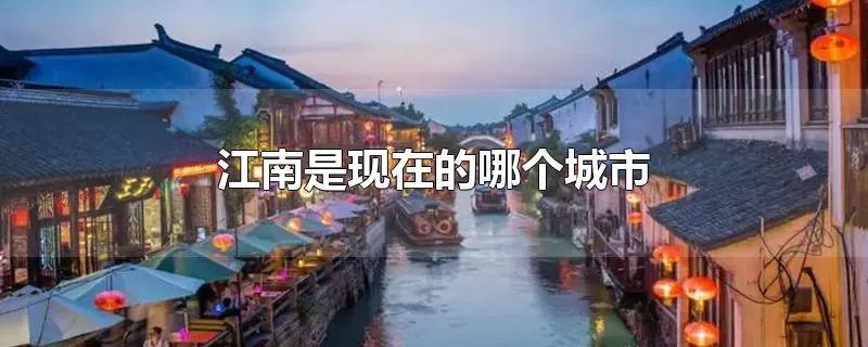 江南是现在的哪个城市