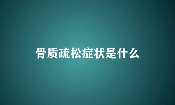 骨质疏松症状是什么