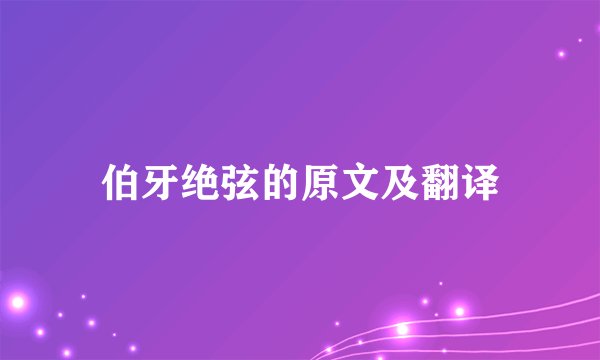 伯牙绝弦的原文及翻译