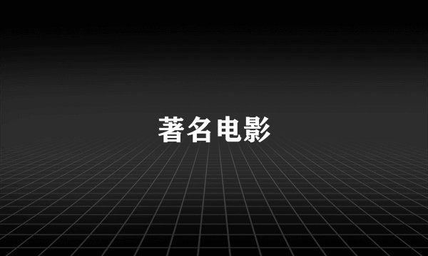 著名电影