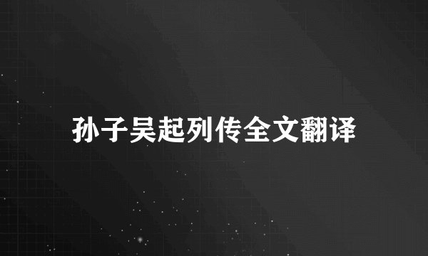 孙子吴起列传全文翻译