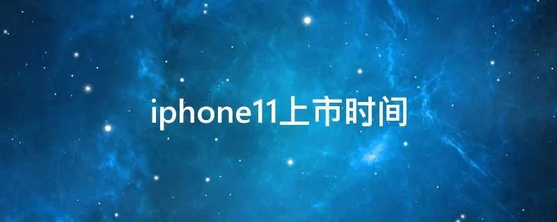 iphone11上市时间
