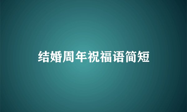 结婚周年祝福语简短