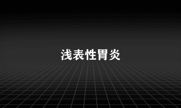浅表性胃炎