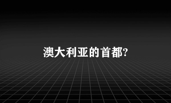 澳大利亚的首都?
