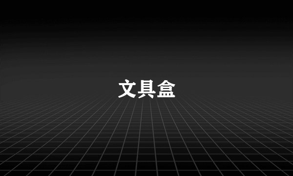 文具盒