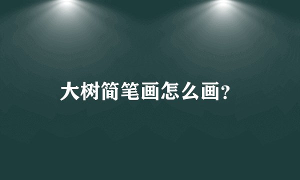 大树简笔画怎么画？