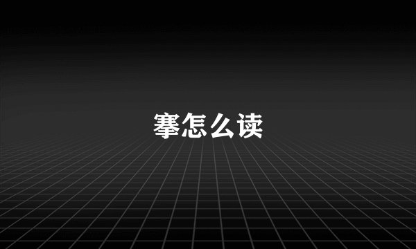 搴怎么读