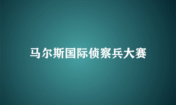 马尔斯国际侦察兵大赛