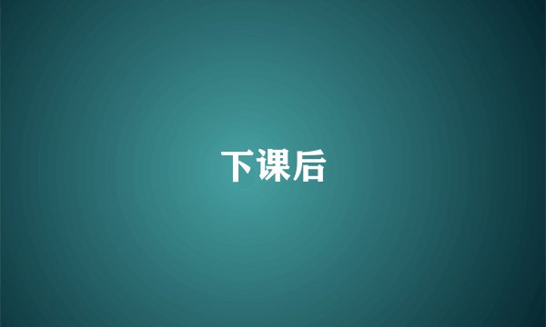 下课后