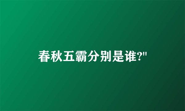 春秋五霸分别是谁?