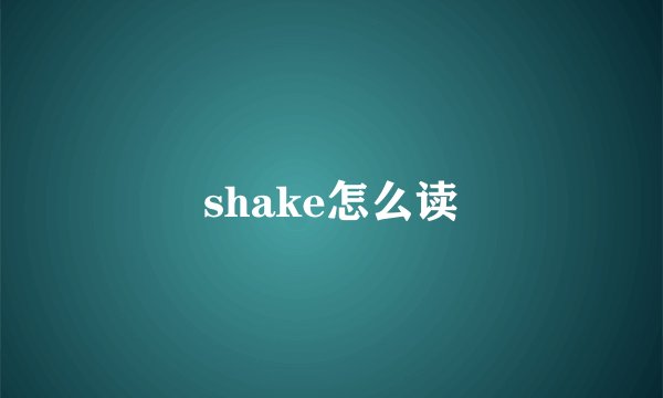 shake怎么读