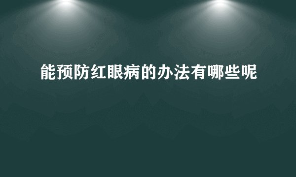 能预防红眼病的办法有哪些呢