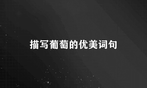 描写葡萄的优美词句