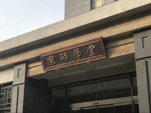 北京师范大学分数线