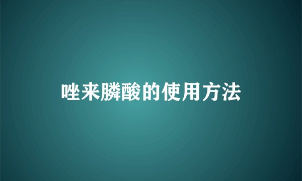 唑来膦酸的使用方法