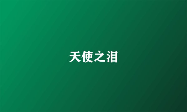 天使之泪