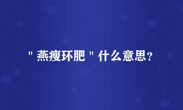 ＂燕瘦环肥＂什么意思？