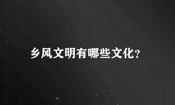 乡风文明有哪些文化?