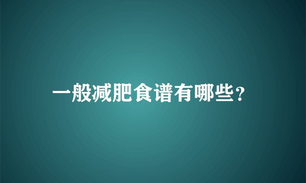 一般减肥食谱有哪些？