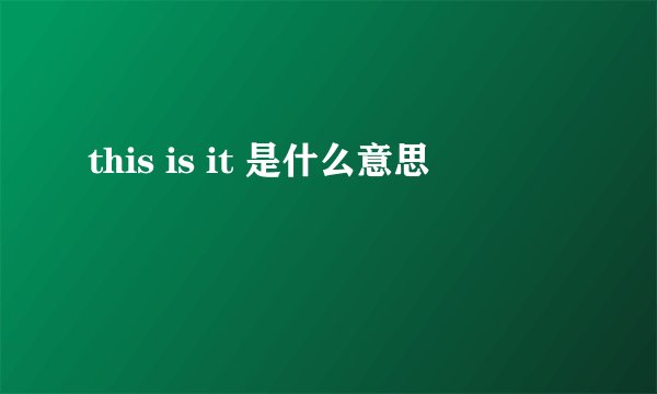 this is it 是什么意思