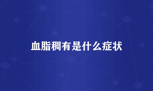 血脂稠有是什么症状