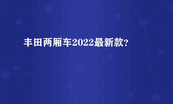 丰田两厢车2022最新款？