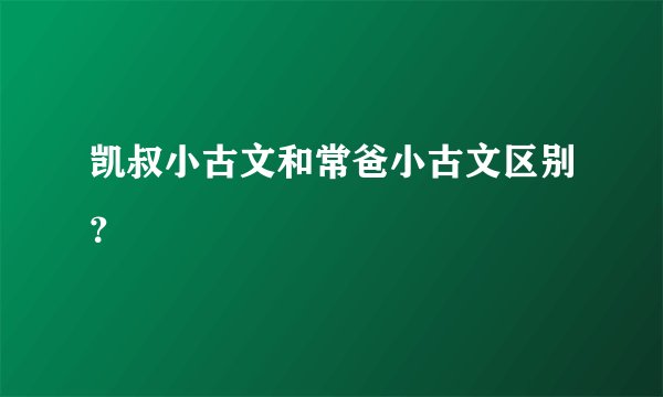 凯叔小古文和常爸小古文区别？
