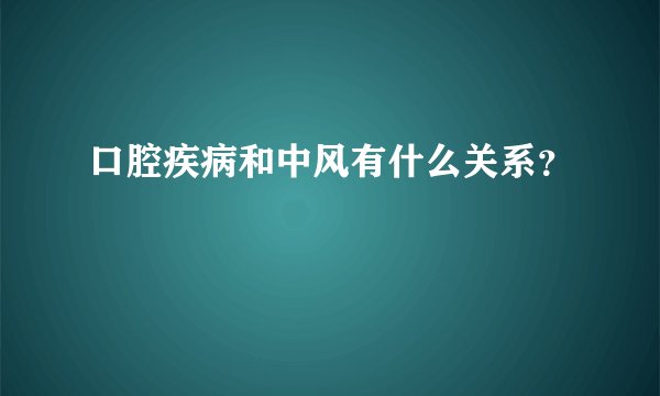 口腔疾病和中风有什么关系？