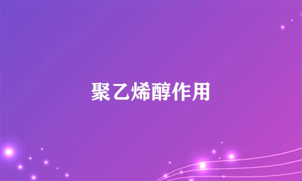 聚乙烯醇作用