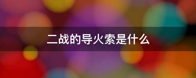 二战的导火索是什么