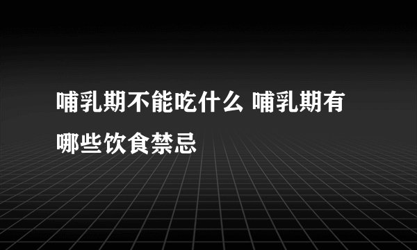 哺乳期不能吃什么 哺乳期有哪些饮食禁忌