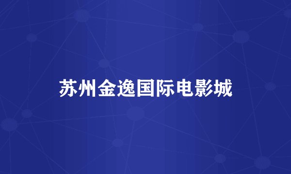 苏州金逸国际电影城