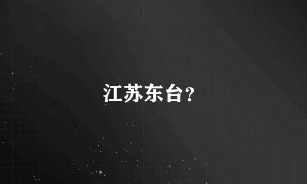 江苏东台？