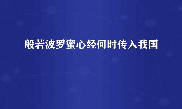 般若波罗蜜心经何时传入我国