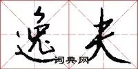 逸夫