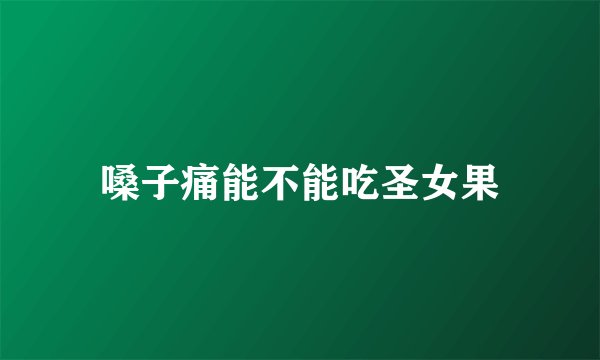 嗓子痛能不能吃圣女果