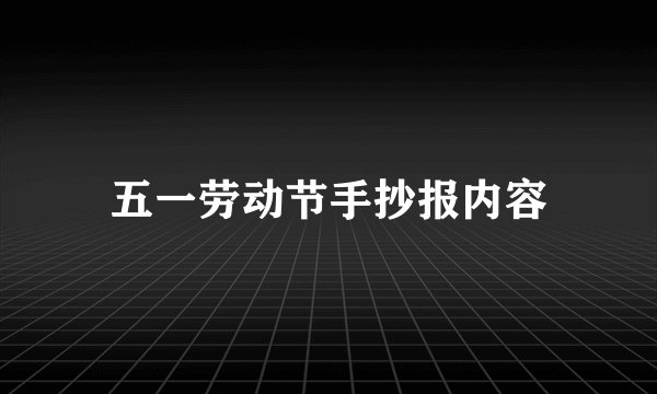 五一劳动节手抄报内容