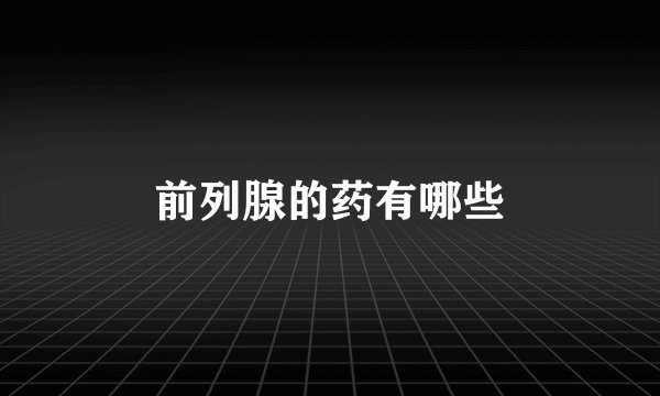 前列腺的药有哪些