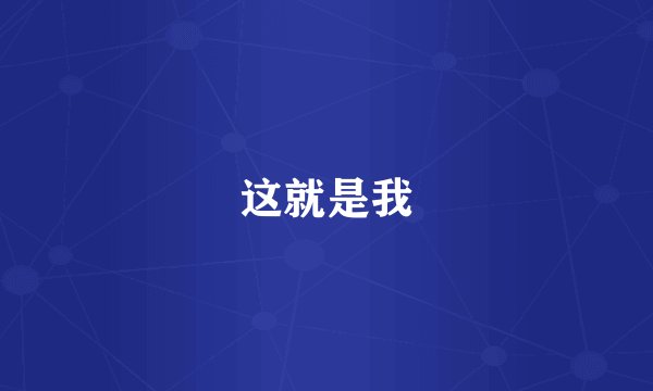 这就是我