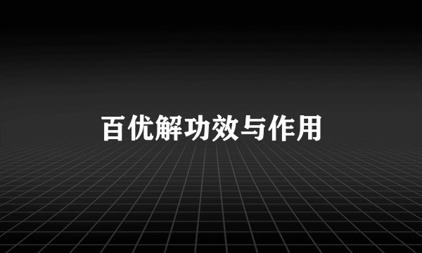百优解功效与作用