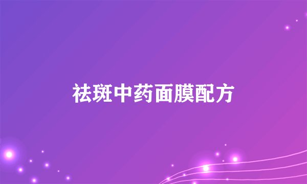 祛斑中药面膜配方