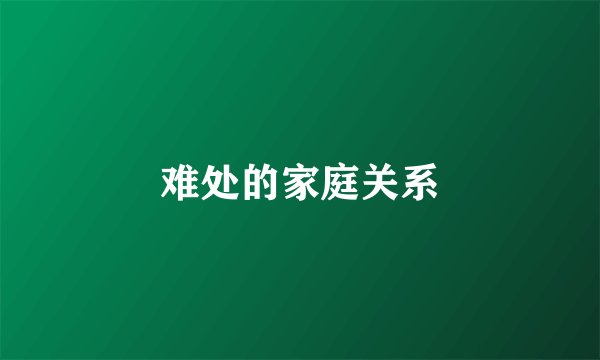 难处的家庭关系