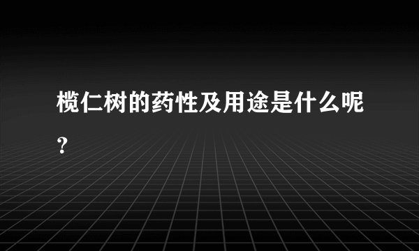 榄仁树的药性及用途是什么呢？