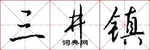 三井镇